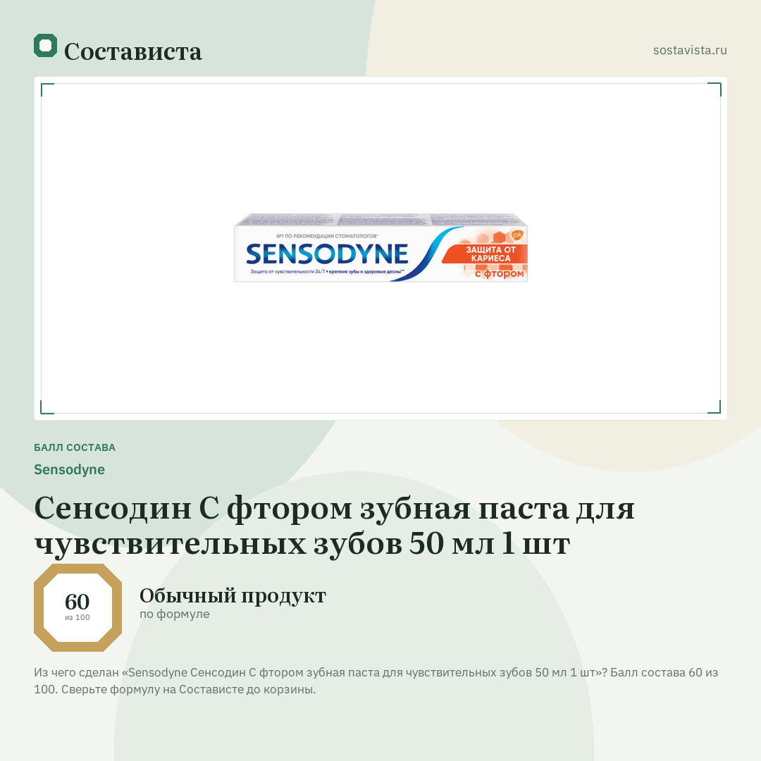 Sensodyne Сенсодин С фтором зубная паста для чувствительных зубов 50 мл 1 шт: балл состава 60 из 100 — Состависта