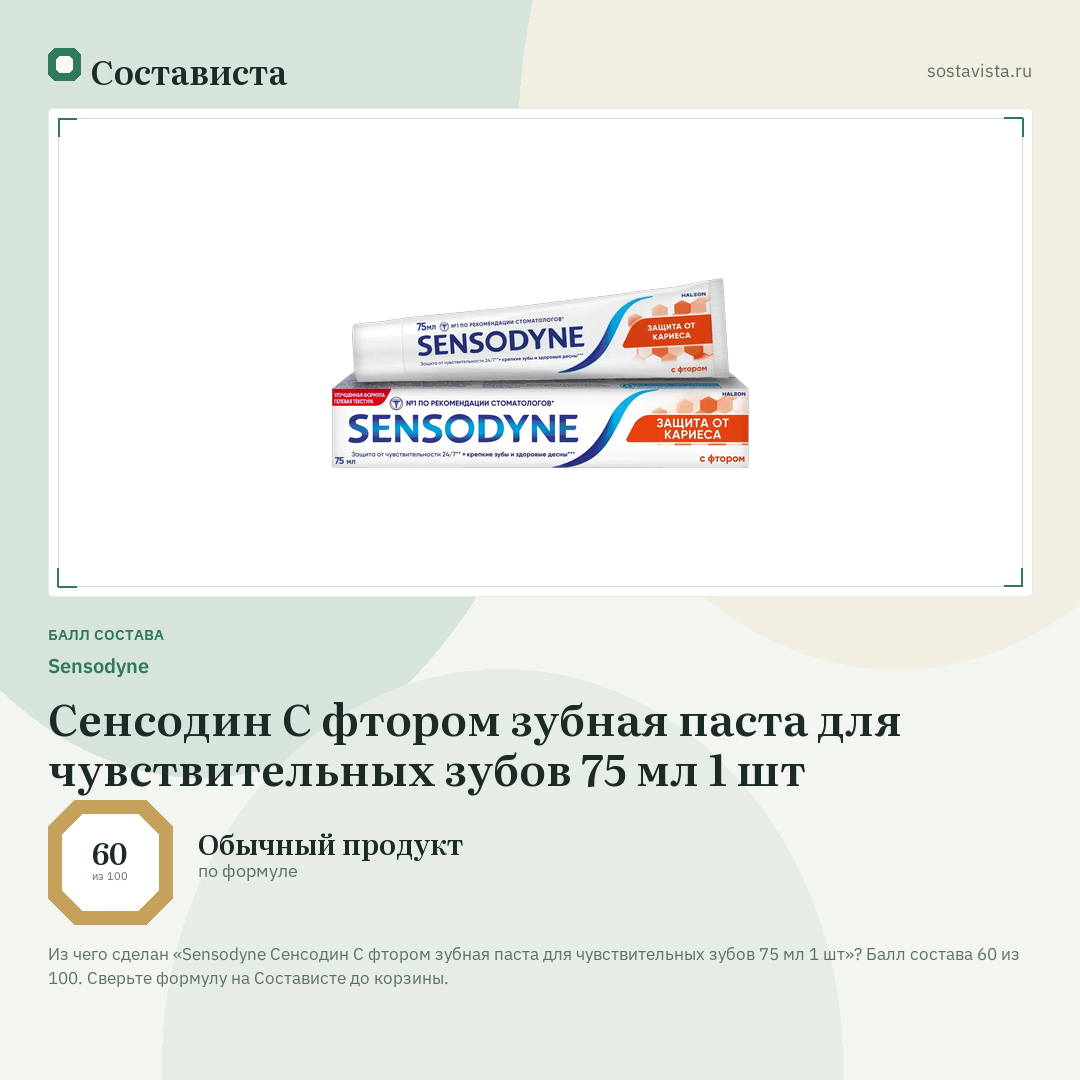 Sensodyne Сенсодин С фтором зубная паста для чувствительных зубов 75 мл 1 шт: балл состава 60 из 100 — Состависта