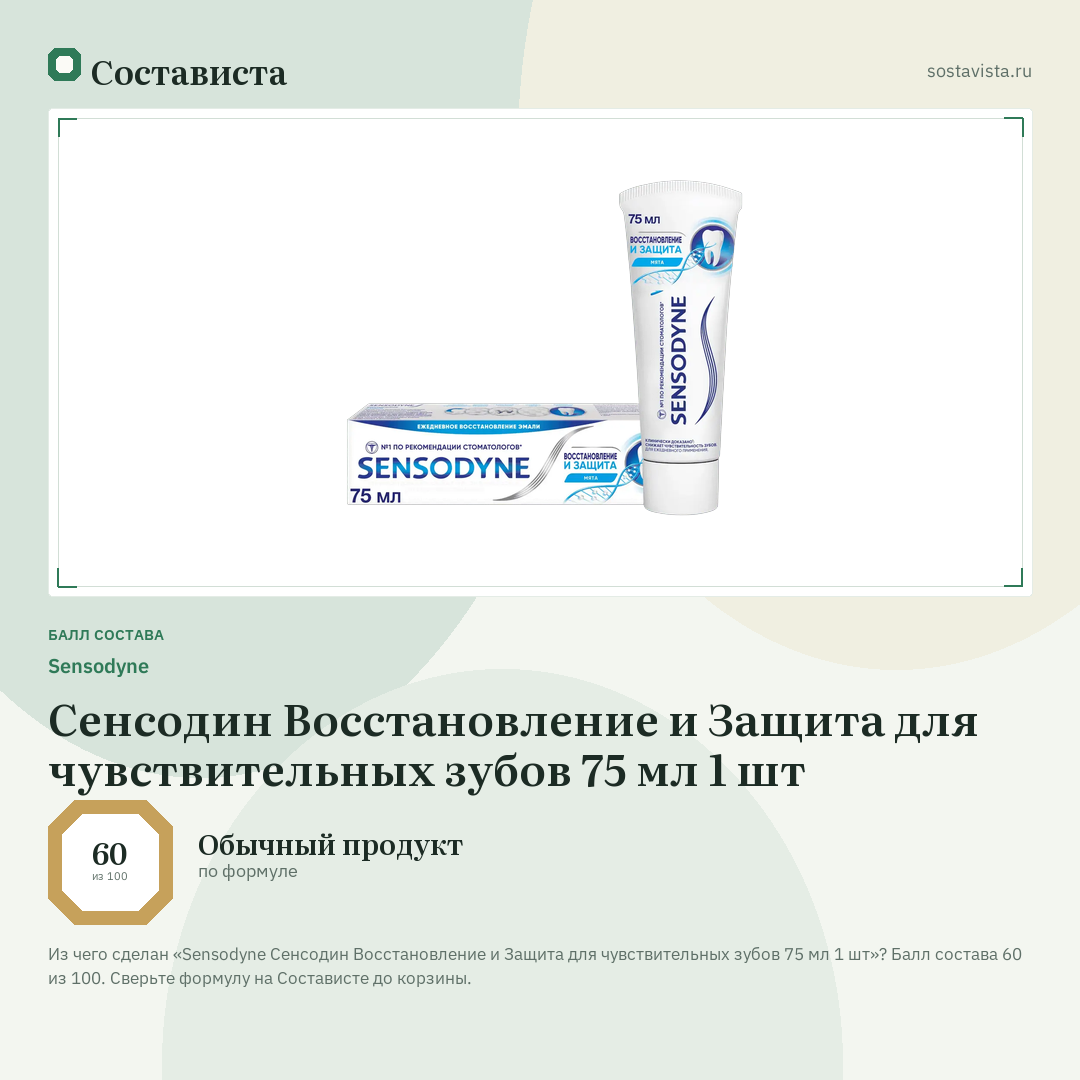 Sensodyne Сенсодин Восстановление и Защита для чувствительных зубов 75 мл 1 шт: балл состава 60 из 100 — Состависта