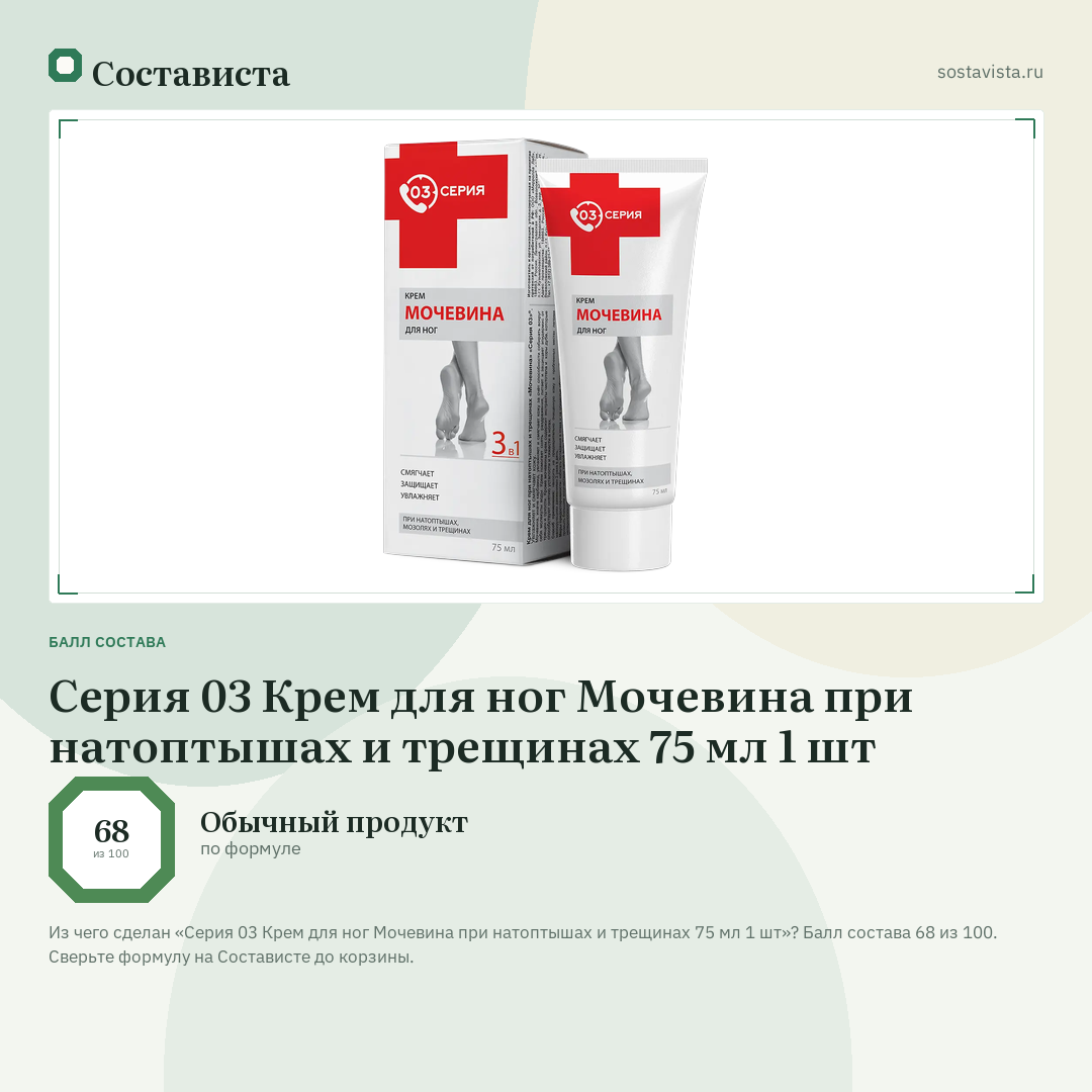 Серия 03 Крем для ног Мочевина при натоптышах и трещинах 75 мл 1 шт: балл состава 68 из 100 — Состависта