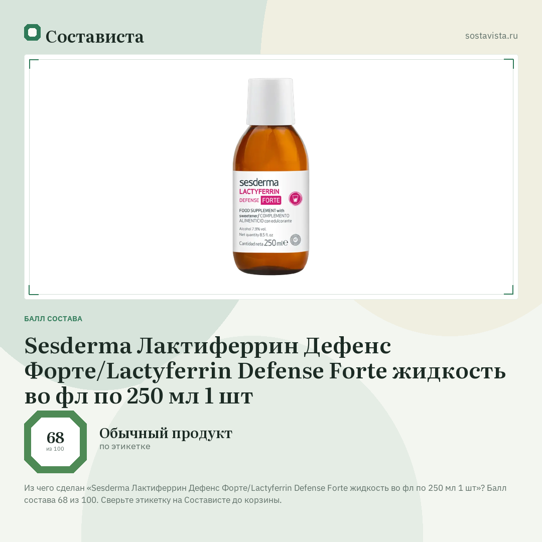Sesderma Лактиферрин Дефенс Форте/Lactyferrin Defense Forte жидкость во фл по 250 мл 1 шт: балл состава 68 из 100 — Состависта