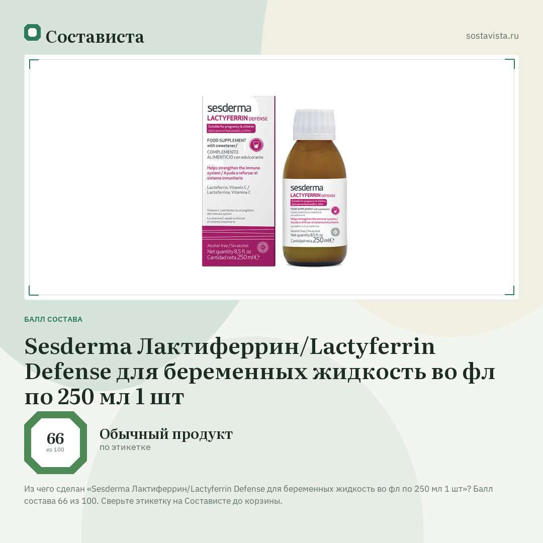Sesderma Лактиферрин/Lactyferrin Defense для беременных жидкость во фл по 250 мл 1 шт: балл состава 66 из 100 — Состависта