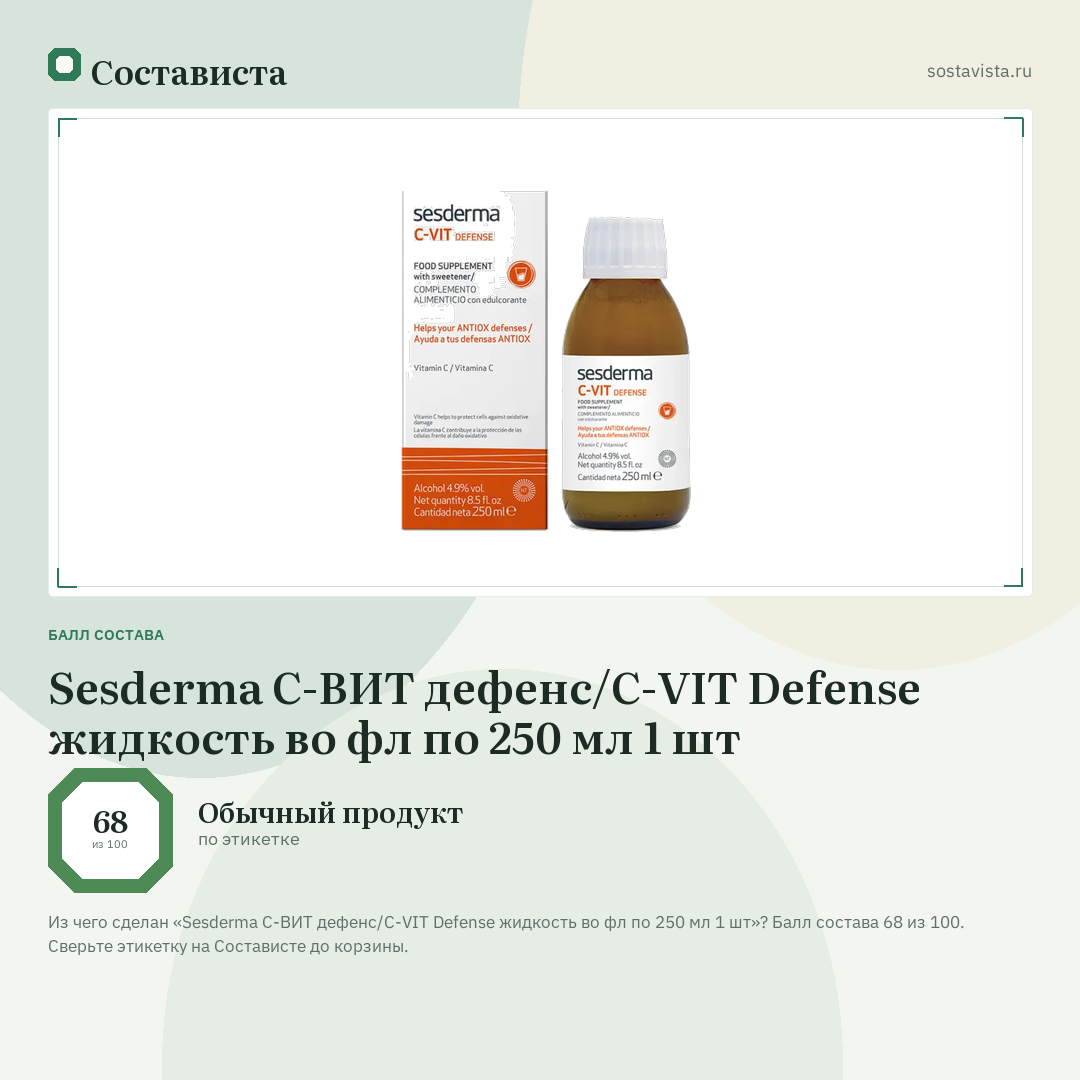 Sesderma С-ВИТ дефенс/C-VIT Defense жидкость во фл по 250 мл 1 шт: балл состава 68 из 100 — Состависта