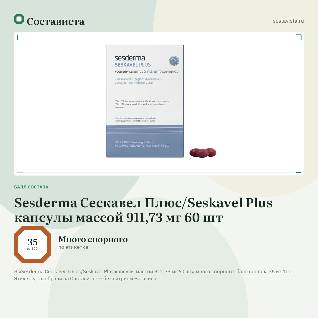 Sesderma Сескавел Плюс/Seskavel Plus капсулы массой 911,73 мг 60 шт: балл состава 35 из 100 — Состависта