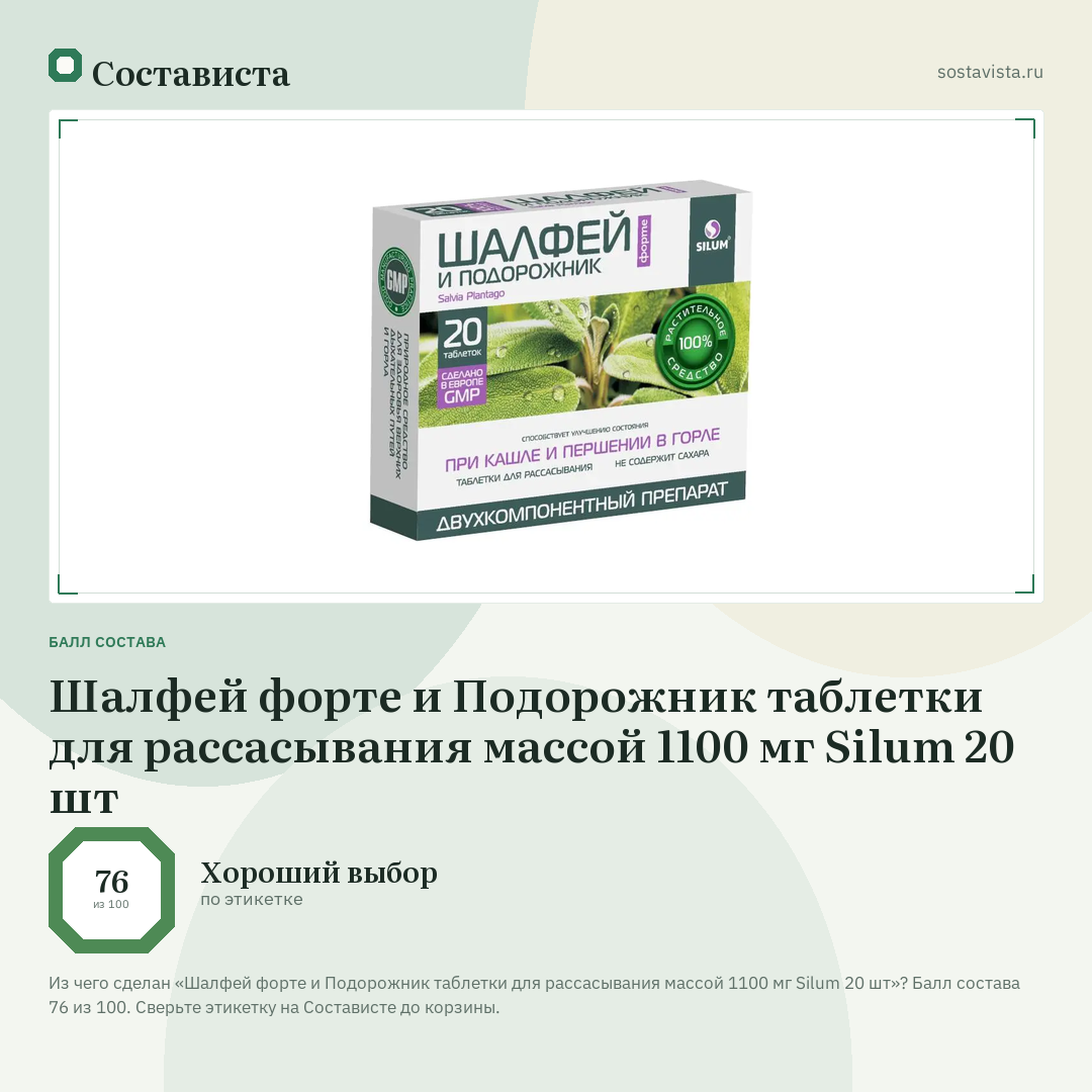 Шалфей форте и Подорожник таблетки для рассасывания массой 1100 мг Silum 20 шт: балл состава 76 из 100 — Состависта