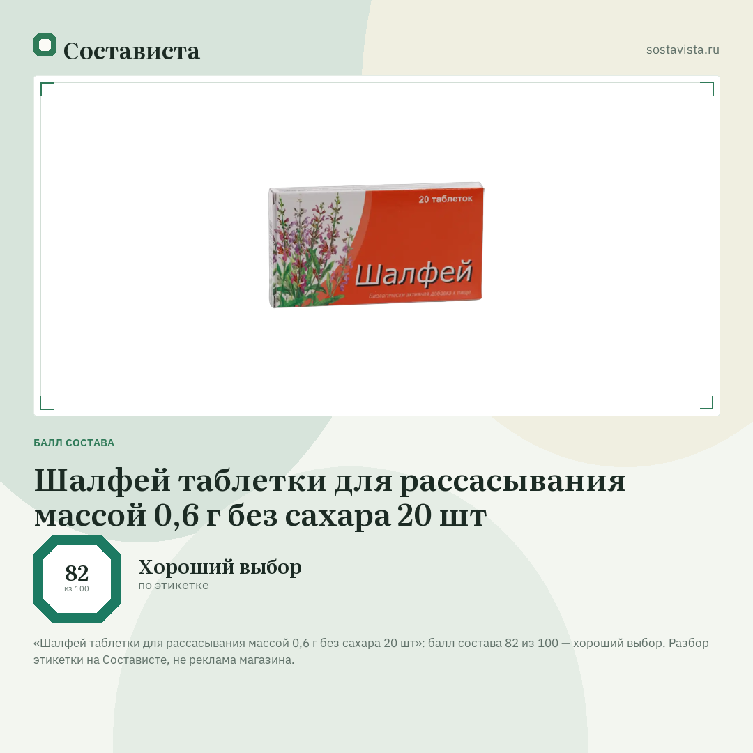 Шалфей таблетки для рассасывания массой 0,6 г без сахара 20 шт: балл состава 82 из 100 — Состависта