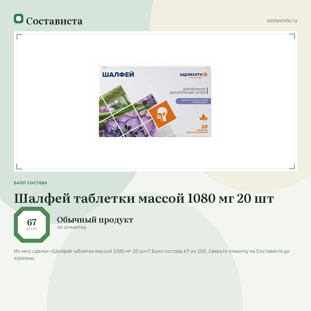 Шалфей таблетки массой 1080 мг 20 шт: балл состава 67 из 100 — Состависта