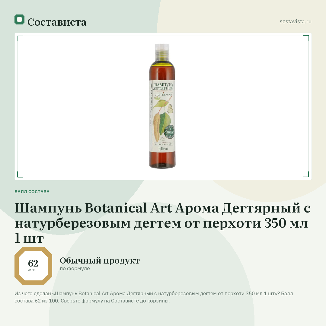 Шампунь Botanical Art Арома Дегтярный с натурберезовым дегтем от перхоти 350 мл 1 шт: балл состава 62 из 100 — Состависта