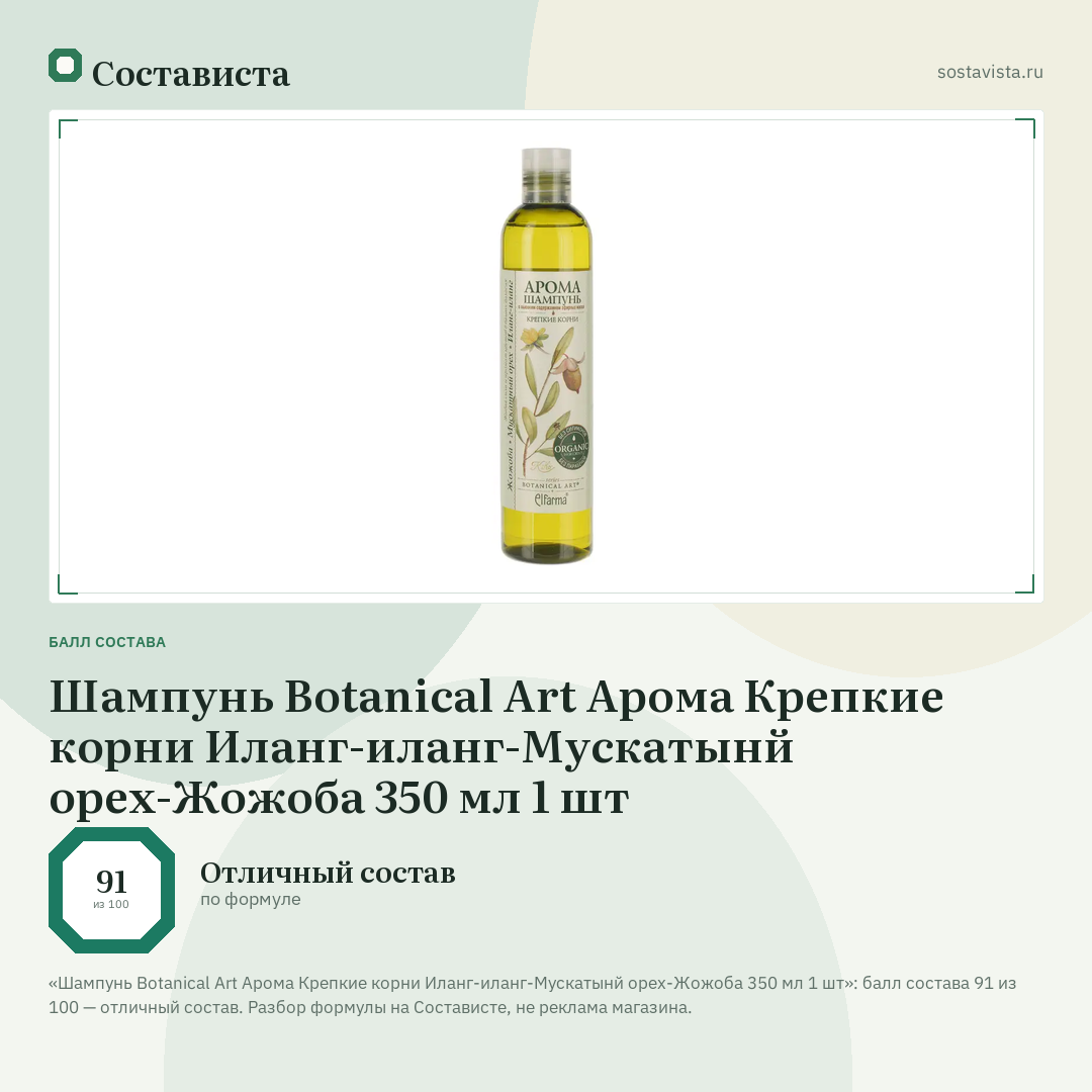 Шампунь Botanical Art Арома Крепкие корни Иланг-иланг-Мускатынй орех-Жожоба 350 мл 1 шт: балл состава 91 из 100 — Состависта