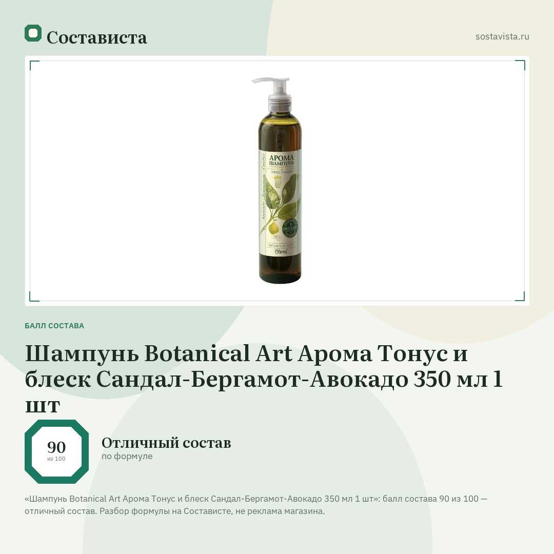 Шампунь Botanical Art Арома Тонус и блеск Сандал-Бергамот-Авокадо 350 мл 1 шт: балл состава 90 из 100 — Состависта
