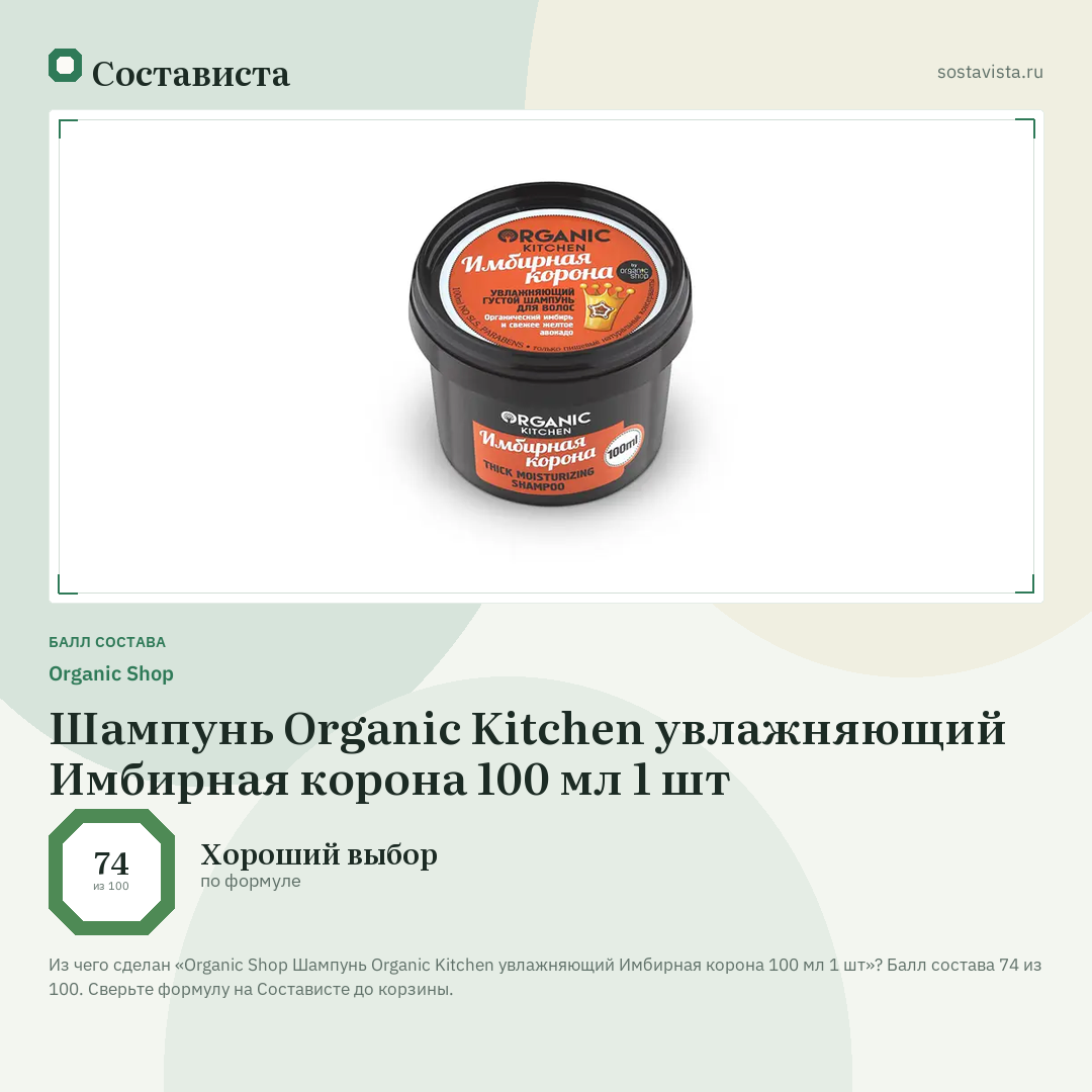 Organic Shop Шампунь Organic Kitchen увлажняющий Имбирная корона 100 мл 1 шт: балл состава 74 из 100 — Состависта