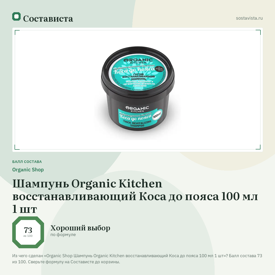 Organic Shop Шампунь Organic Kitchen восстанавливающий Коса до пояса 100 мл 1 шт: балл состава 73 из 100 — Состависта