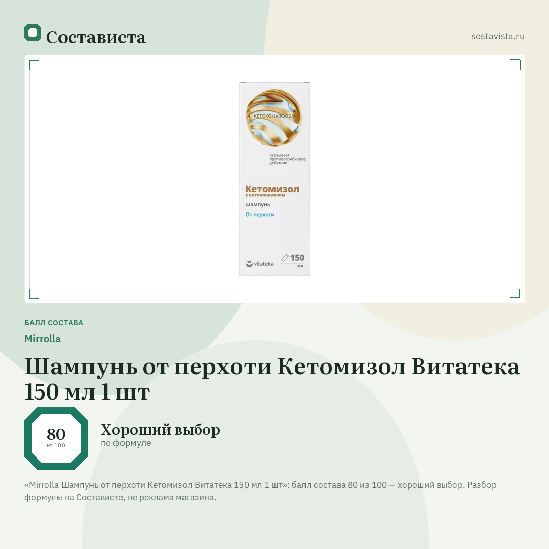 Mirrolla Шампунь от перхоти Кетомизол Витатека 150 мл 1 шт: балл состава 80 из 100 — Состависта