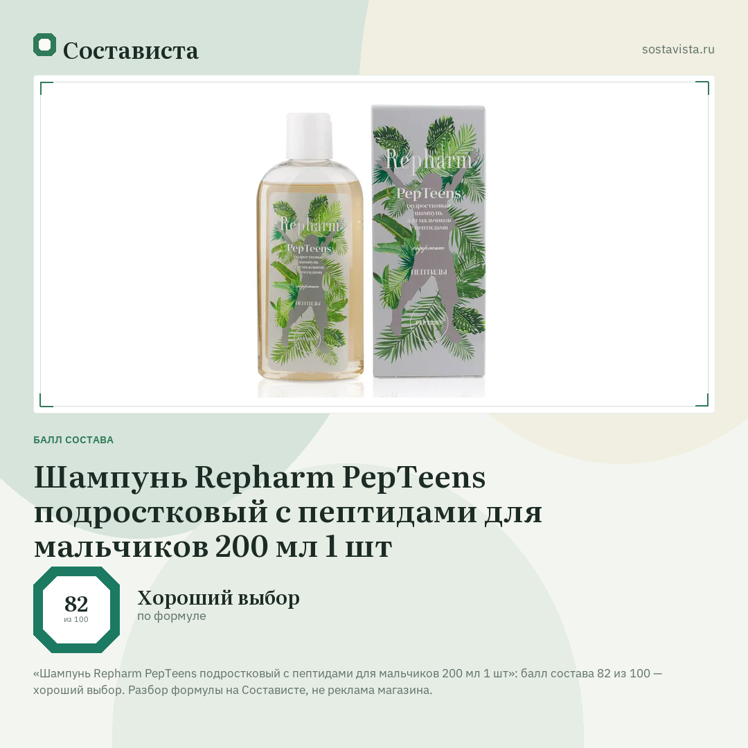 Шампунь Repharm PepTeens подростковый с пептидами для мальчиков 200 мл 1 шт: балл состава 82 из 100 — Состависта