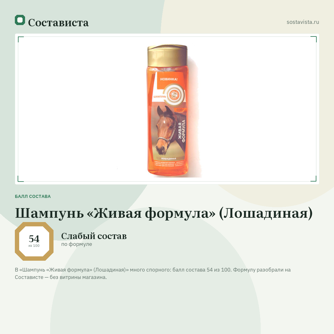 Шампунь «Живая формула» (Лошадиная): балл состава 54 из 100 — Состависта