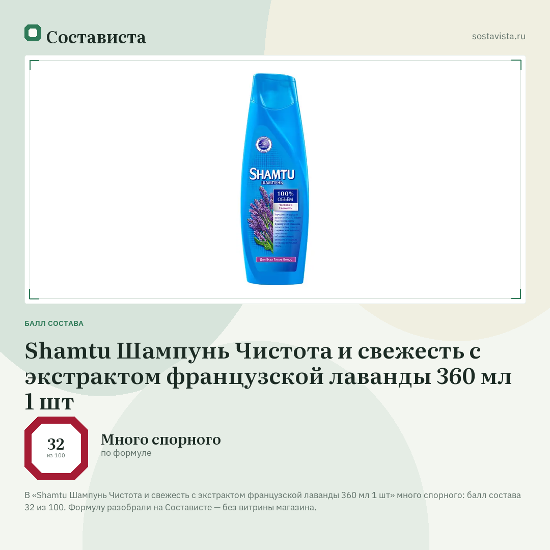 Shamtu Шампунь Чистота и свежесть с экстрактом французской лаванды 360 мл 1 шт: балл состава 32 из 100 — Состависта