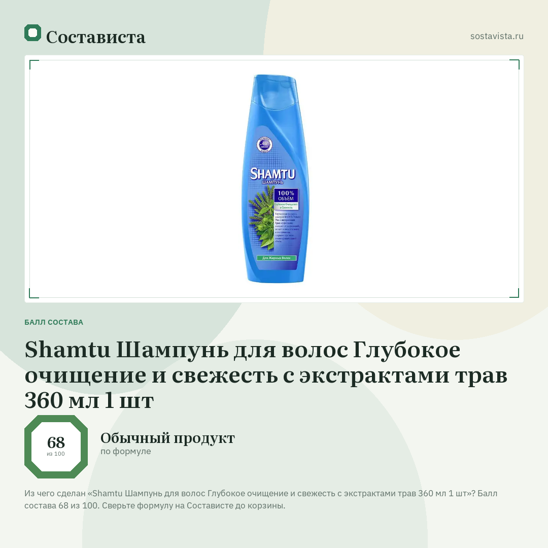Shamtu Шампунь для волос Глубокое очищение и свежесть с экстрактами трав 360 мл 1 шт: балл состава 68 из 100 — Состависта