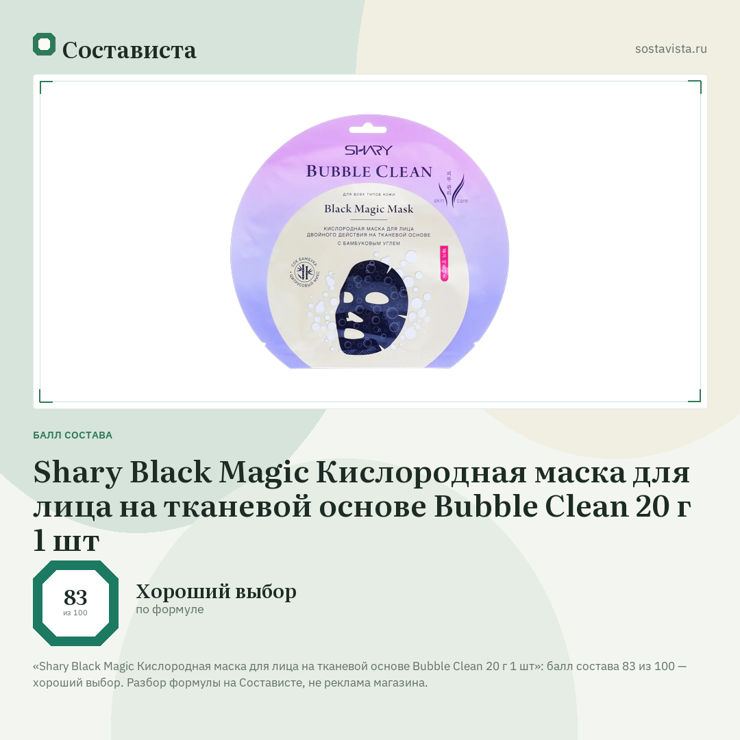 Shary Black Magic Кислородная маска для лица на тканевой основе Bubble Clean 20 г 1 шт: балл состава 83 из 100 — Состависта