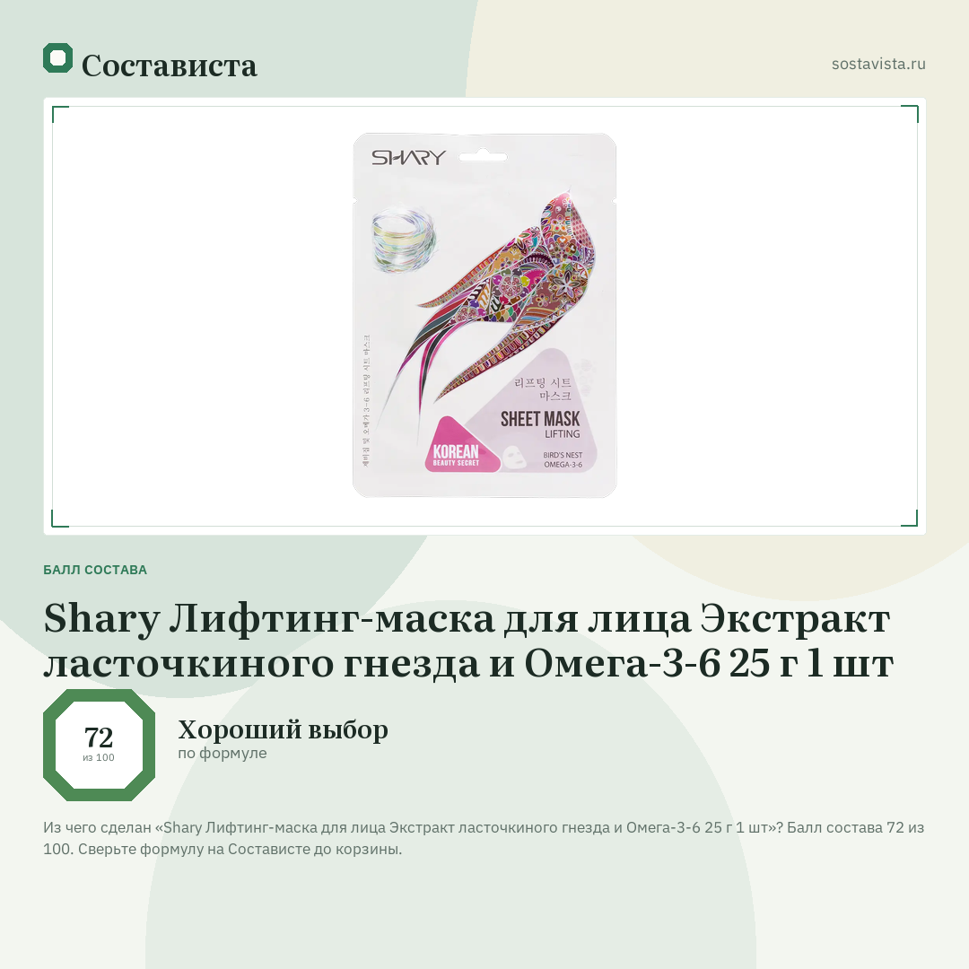 Shary Лифтинг-маска для лица Экстракт ласточкиного гнезда и Омега-3-6 25 г 1 шт: балл состава 72 из 100 — Состависта