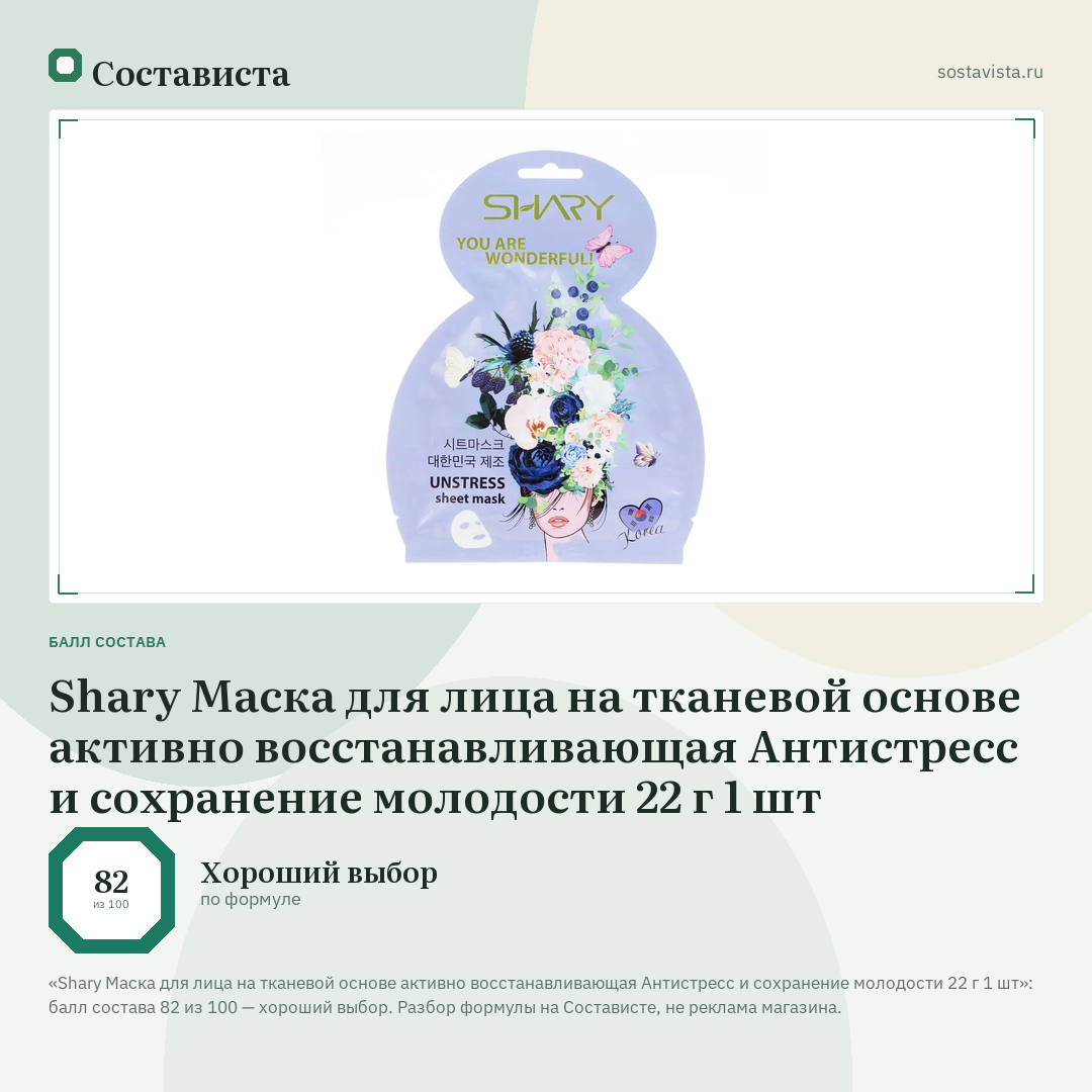 Shary Маска для лица на тканевой основе активно восстанавливающая Антистресс и сохранение молодости 22 г 1 шт: балл состава 82 из 100 — Состависта