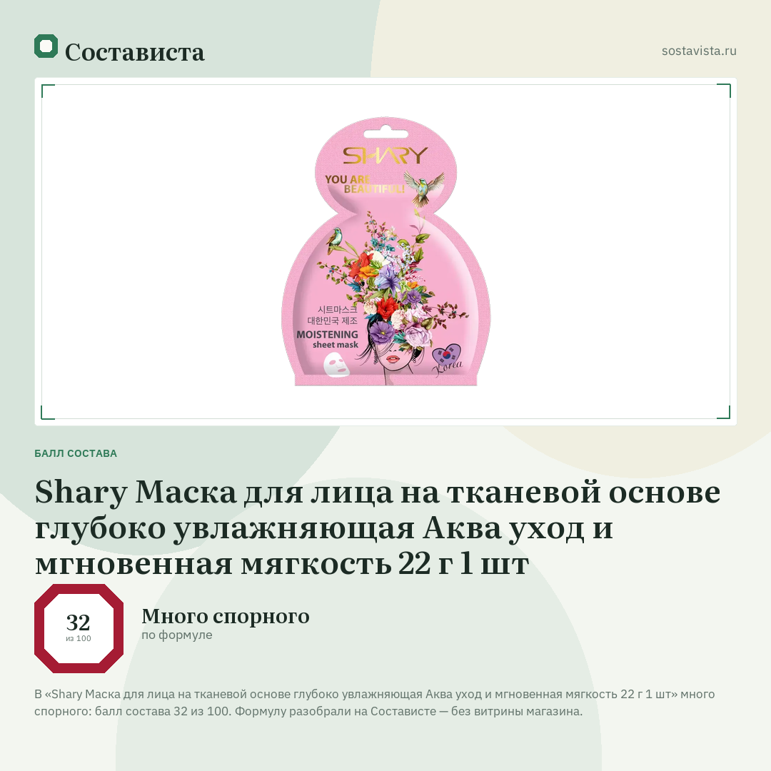 Shary Маска для лица на тканевой основе глубоко увлажняющая Аква уход и мгновенная мягкость 22 г 1 шт: балл состава 32 из 100 — Состависта