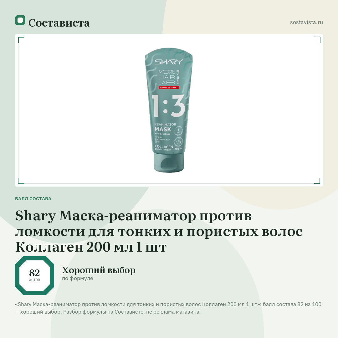 Shary Маска-реаниматор против ломкости для тонких и пористых волос Коллаген 200 мл 1 шт: балл состава 82 из 100 — Состависта
