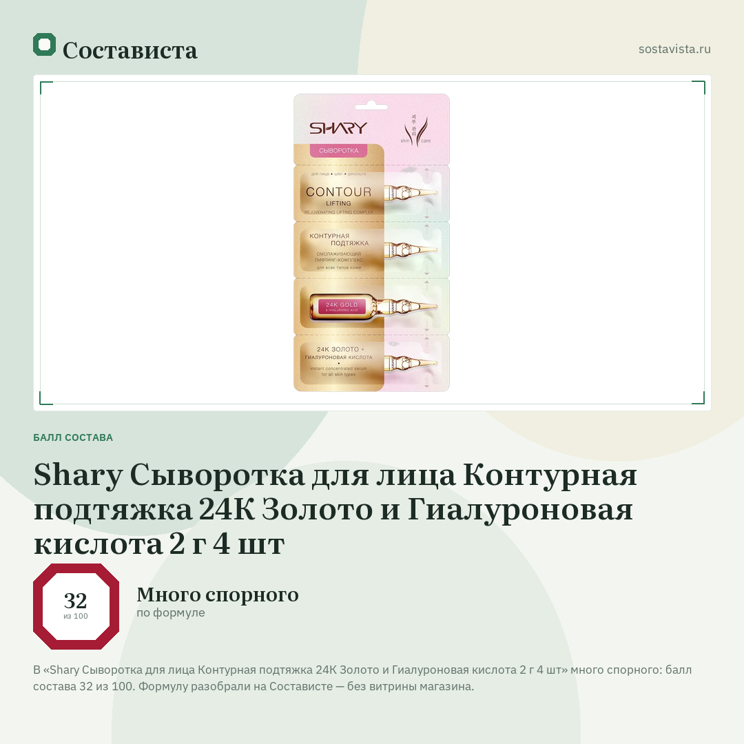 Shary Сыворотка для лица Контурная подтяжка 24К Золото и Гиалуроновая кислота 2 г 4 шт: балл состава 32 из 100 — Состависта