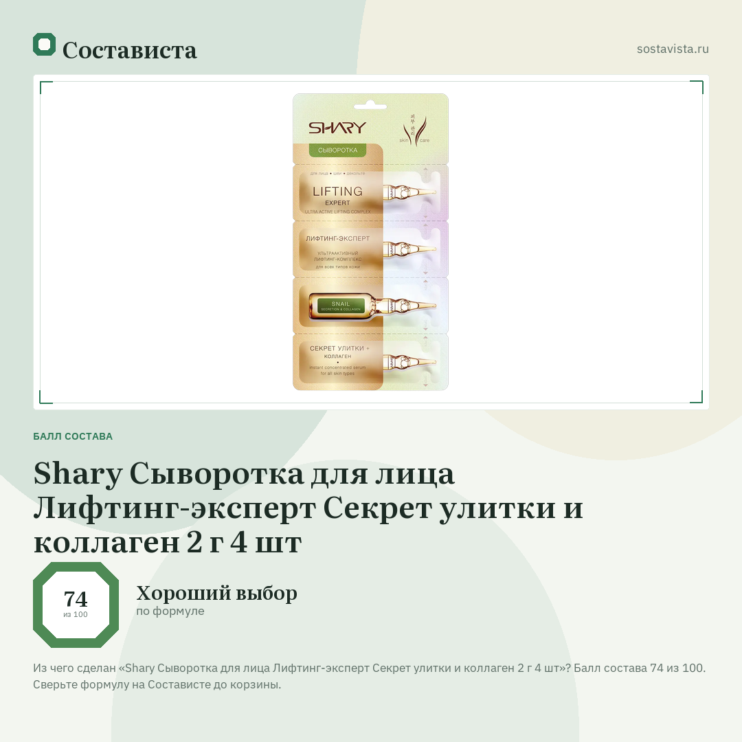Shary Сыворотка для лица Лифтинг-эксперт Секрет улитки и коллаген 2 г 4 шт: балл состава 74 из 100 — Состависта