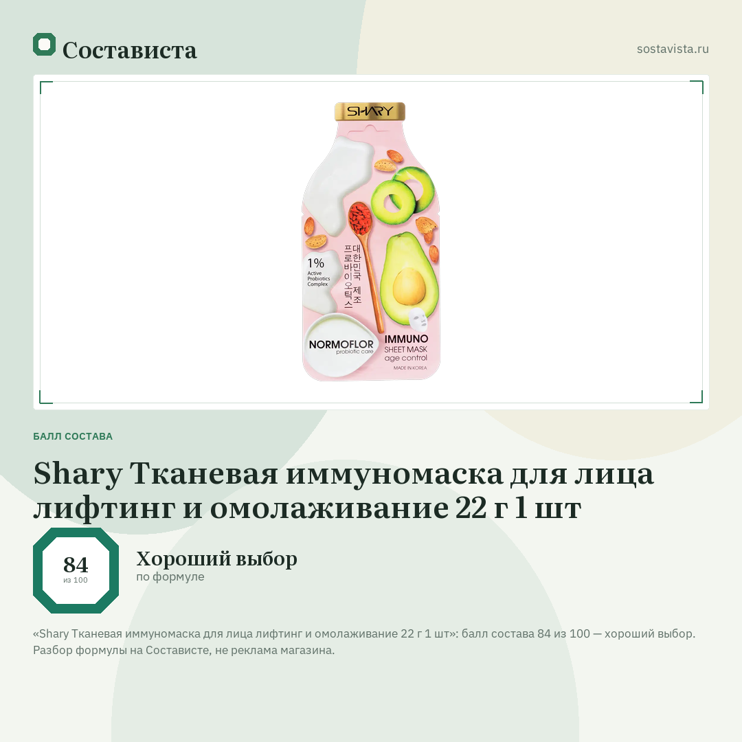 Shary Тканевая иммуномаска для лица лифтинг и омолаживание 22 г 1 шт: балл состава 84 из 100 — Состависта