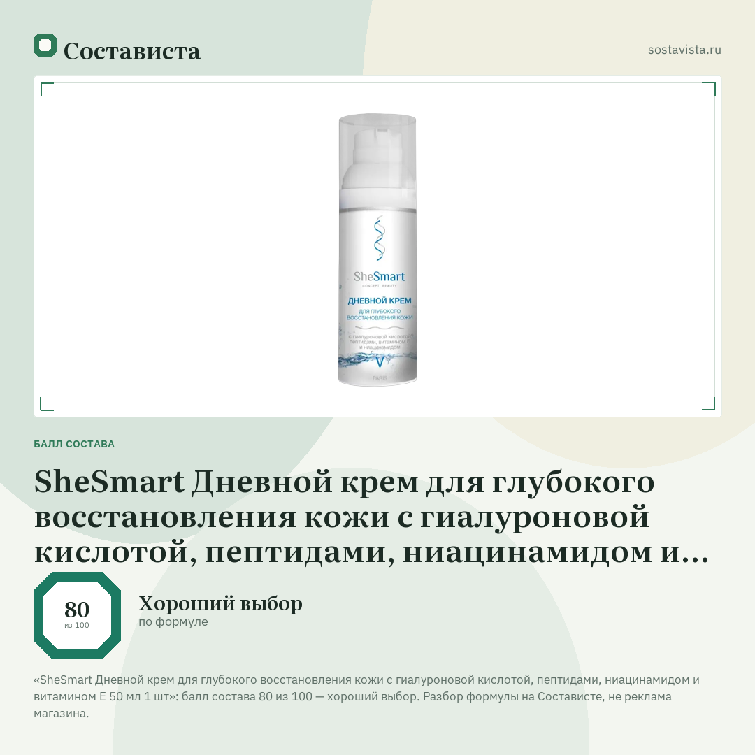 SheSmart Дневной крем для глубокого восстановления кожи с гиалуроновой кислотой, пептидами, ниацинамидом и витамином Е 50 мл 1 шт: балл состава 80 из 100 — Состависта