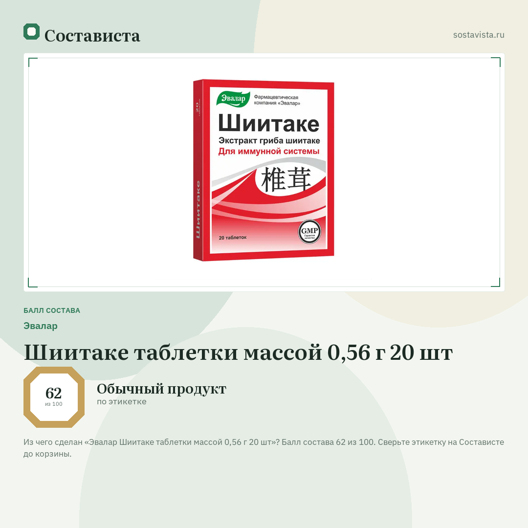 Эвалар Шиитаке таблетки массой 0,56 г 20 шт: балл состава 62 из 100 — Состависта