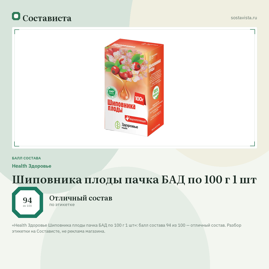 Health Здоровье Шиповника плоды пачка БАД по 100 г 1 шт: балл состава 94 из 100 — Состависта