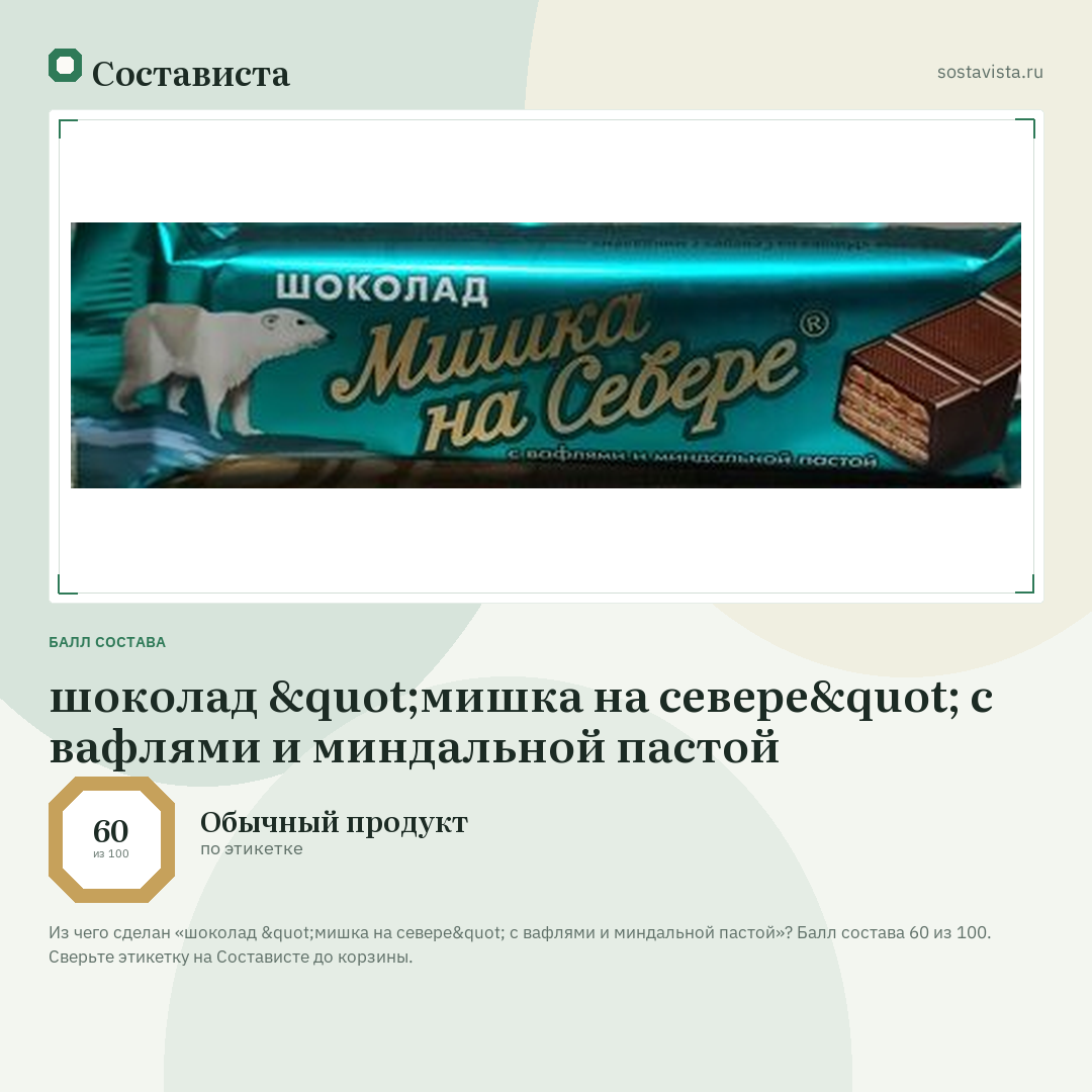 шоколад "мишка на севере" с вафлями и миндальной пастой: балл состава 60 из 100 — Состависта