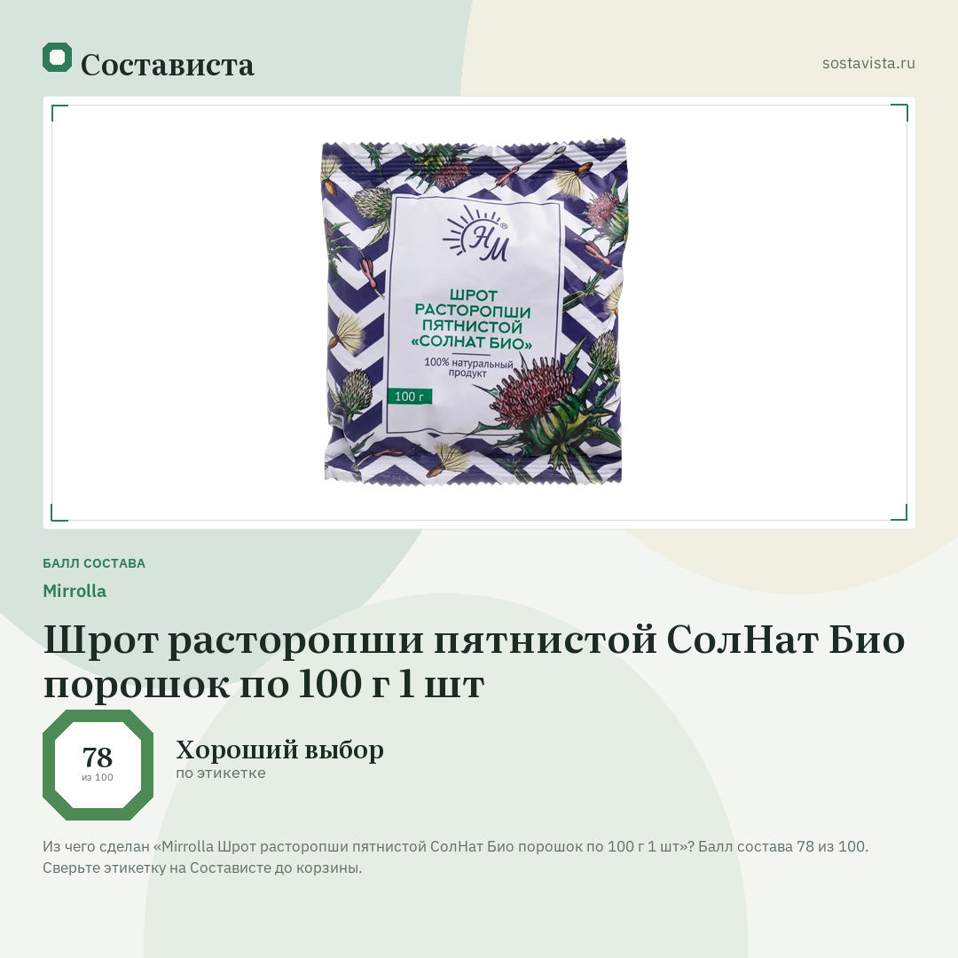 Mirrolla Шрот расторопши пятнистой СолНат Био порошок по 100 г 1 шт: балл состава 78 из 100 — Состависта