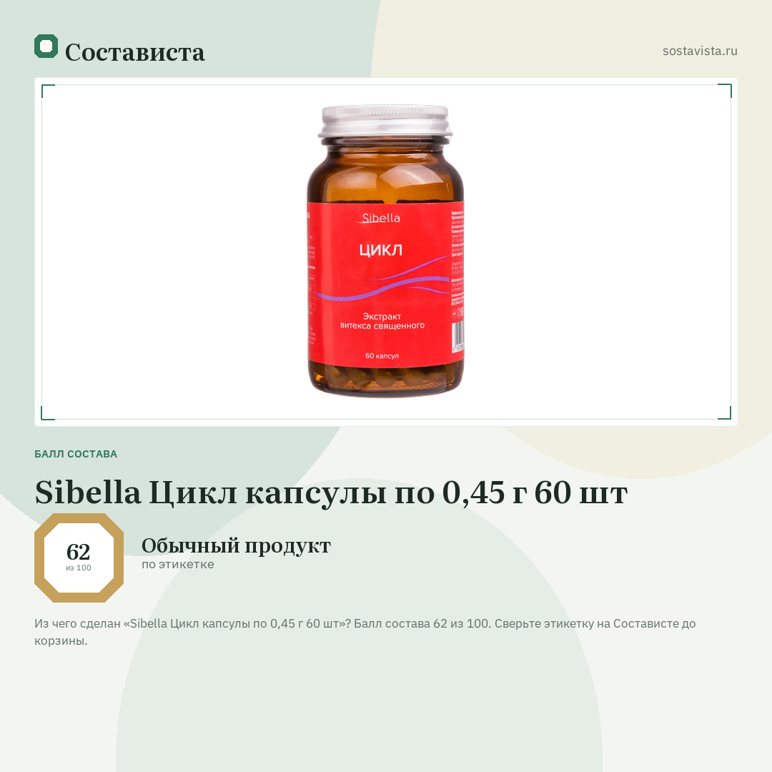 Sibella Цикл капсулы по 0,45 г 60 шт: балл состава 62 из 100 — Состависта