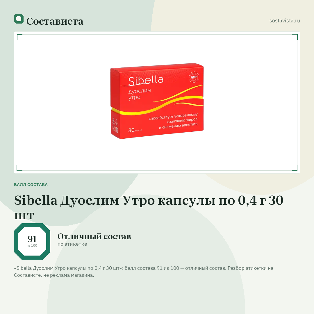 Sibella Дуослим Утро капсулы по 0,4 г 30 шт: балл состава 91 из 100 — Состависта