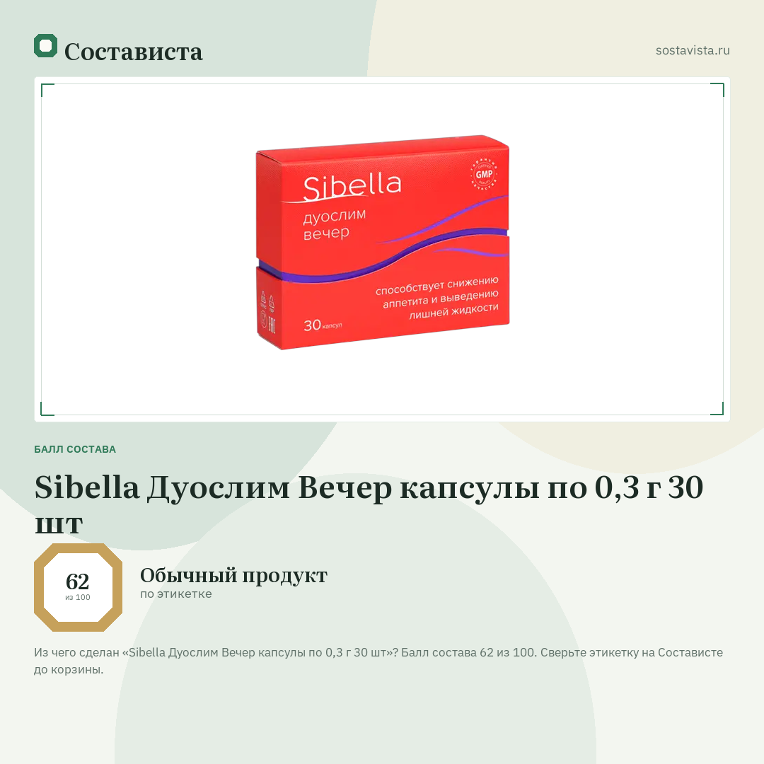 Sibella Дуослим Вечер капсулы по 0,3 г 30 шт: балл состава 62 из 100 — Состависта