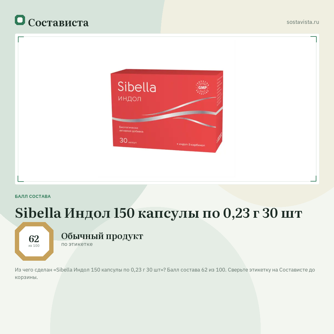 Sibella Индол 150 капсулы по 0,23 г 30 шт: балл состава 62 из 100 — Состависта