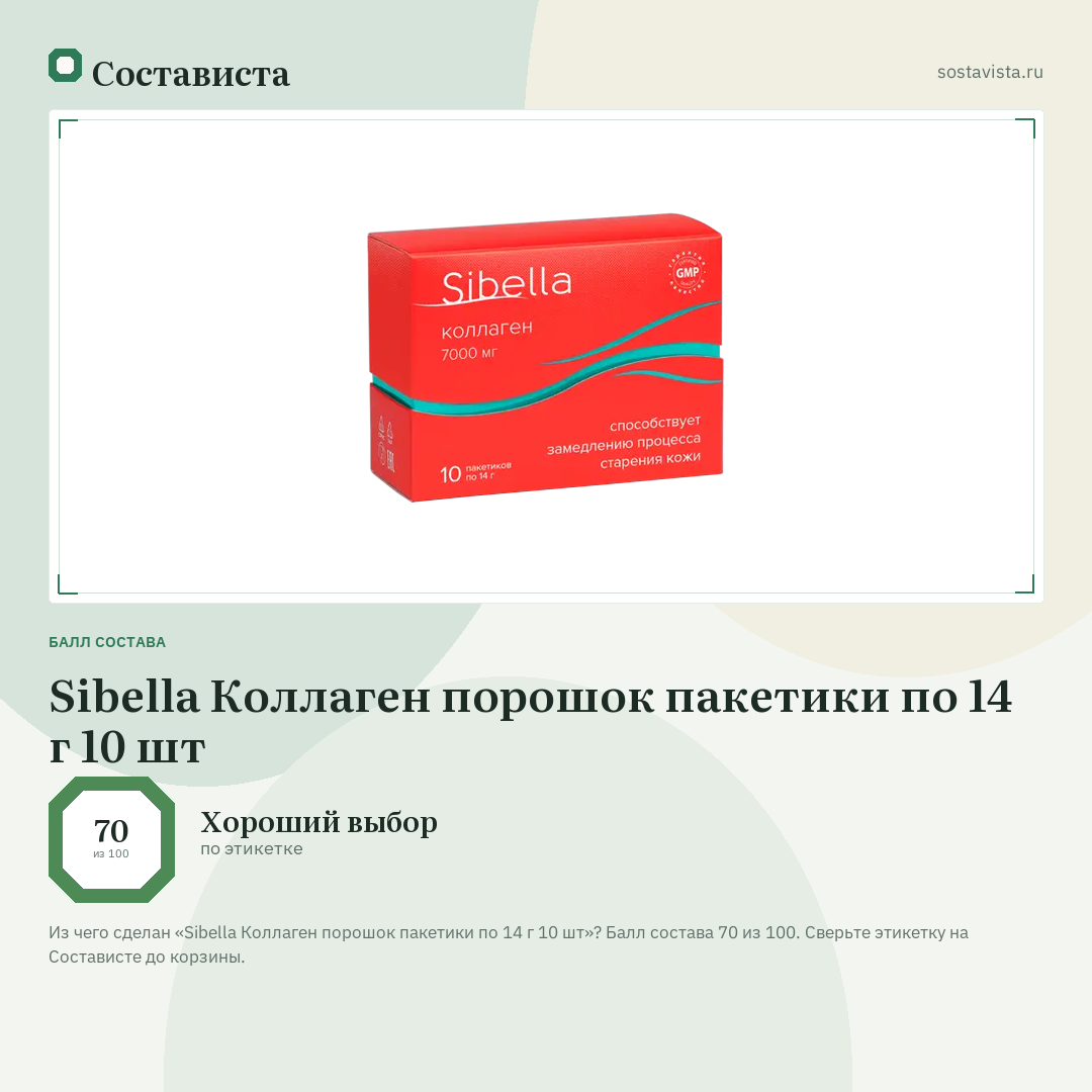 Sibella Коллаген порошок пакетики по 14 г 10 шт: балл состава 70 из 100 — Состависта