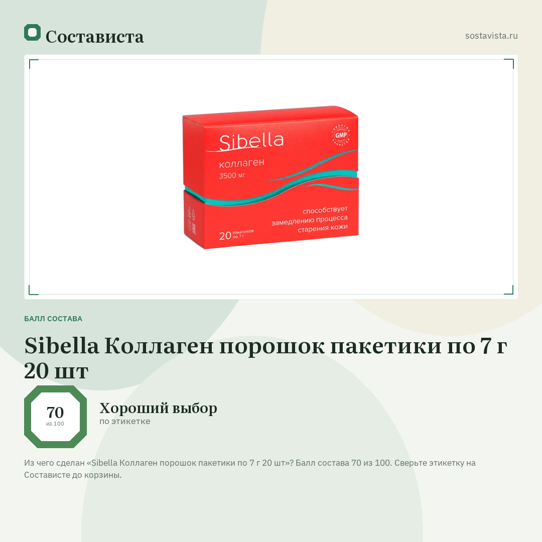 Sibella Коллаген порошок пакетики по 7 г 20 шт: балл состава 70 из 100 — Состависта