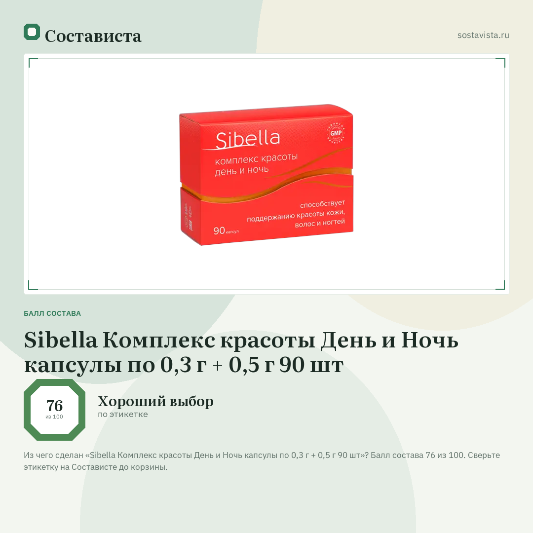 Sibella Комплекс красоты День и Ночь капсулы по 0,3 г + 0,5 г 90 шт: балл состава 76 из 100 — Состависта