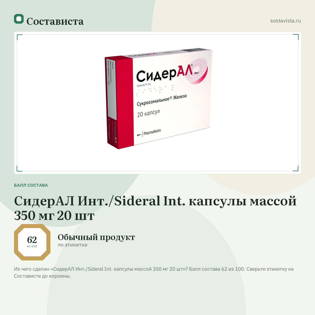 СидерАЛ Инт./Sideral Int. капсулы массой 350 мг 20 шт: балл состава 62 из 100 — Состависта