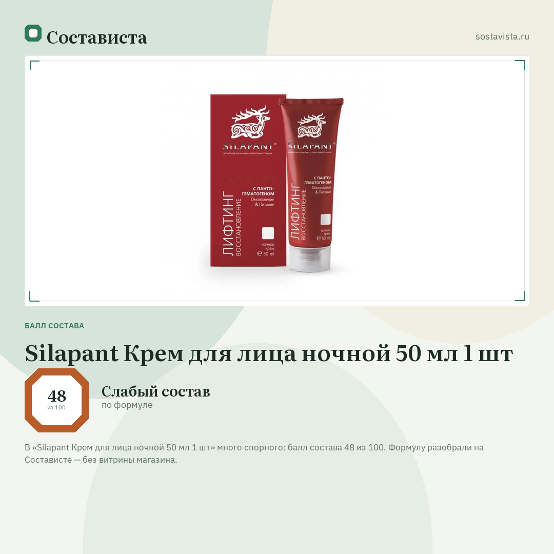 Silapant Крем для лица ночной 50 мл 1 шт: балл состава 48 из 100 — Состависта