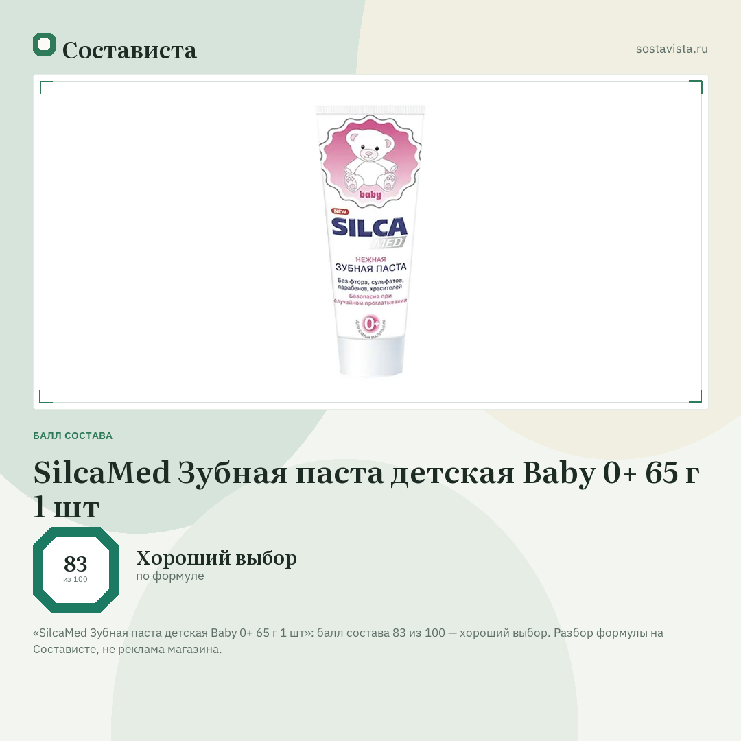 SilcaMed Зубная паста детская Baby 0+ 65 г 1 шт: балл состава 83 из 100 — Состависта