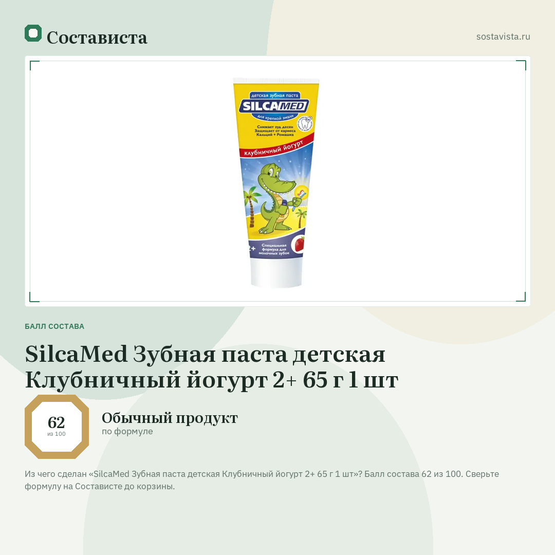 SilcaMed Зубная паста детская Клубничный йогурт 2+ 65 г 1 шт: балл состава 62 из 100 — Состависта
