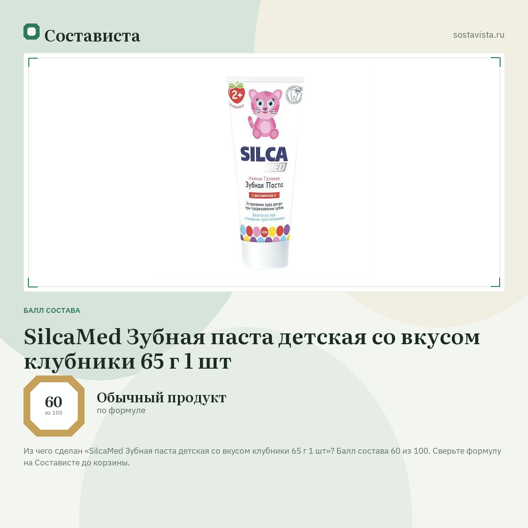 SilcaMed Зубная паста детская со вкусом клубники 65 г 1 шт: балл состава 60 из 100 — Состависта