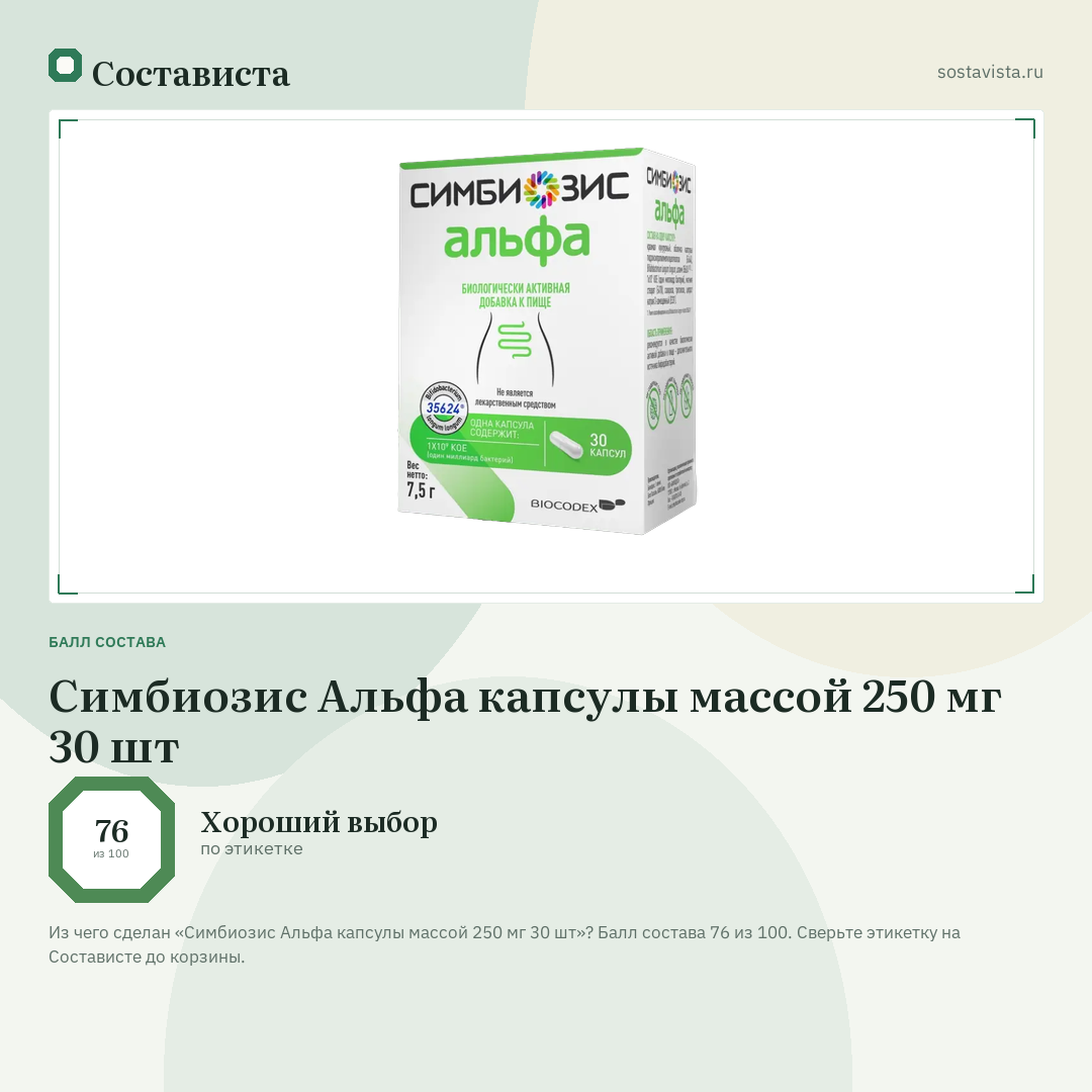 Симбиозис Альфа капсулы массой 250 мг 30 шт: балл состава 76 из 100 — Состависта