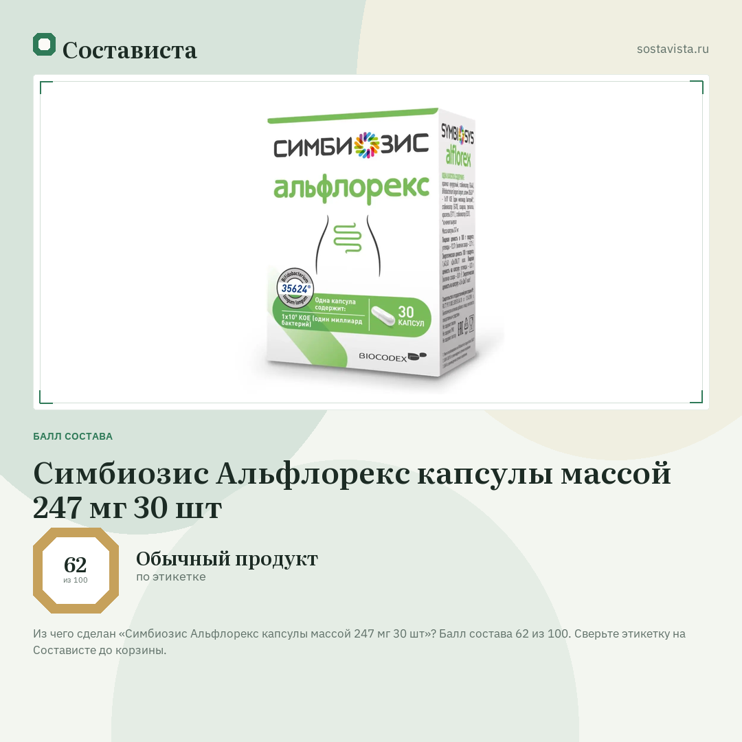 Симбиозис Альфлорекс капсулы массой 247 мг 30 шт: балл состава 62 из 100 — Состависта