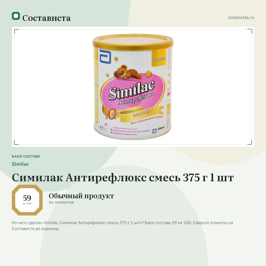 Similac Симилак Антирефлюкс смесь 375 г 1 шт: балл состава 59 из 100 — Состависта