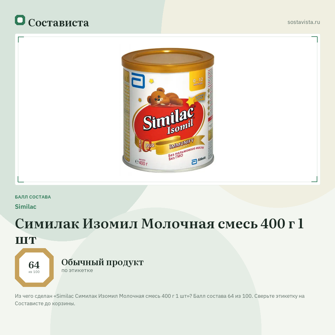 Similac Симилак Изомил Молочная смесь 400 г 1 шт: балл состава 64 из 100 — Состависта